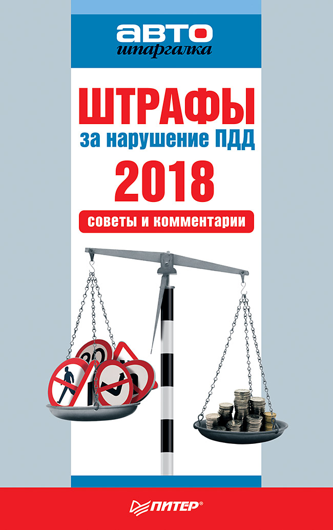 Обложка книги «Штрафы за нарушение ПДД 2018. Советы и комментарии»