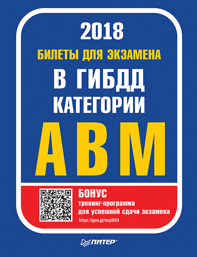 Обложка книги «Билеты 2018 для экзамена в ГИБДД категории А, B, M (с программой подготовки и тестирования)»