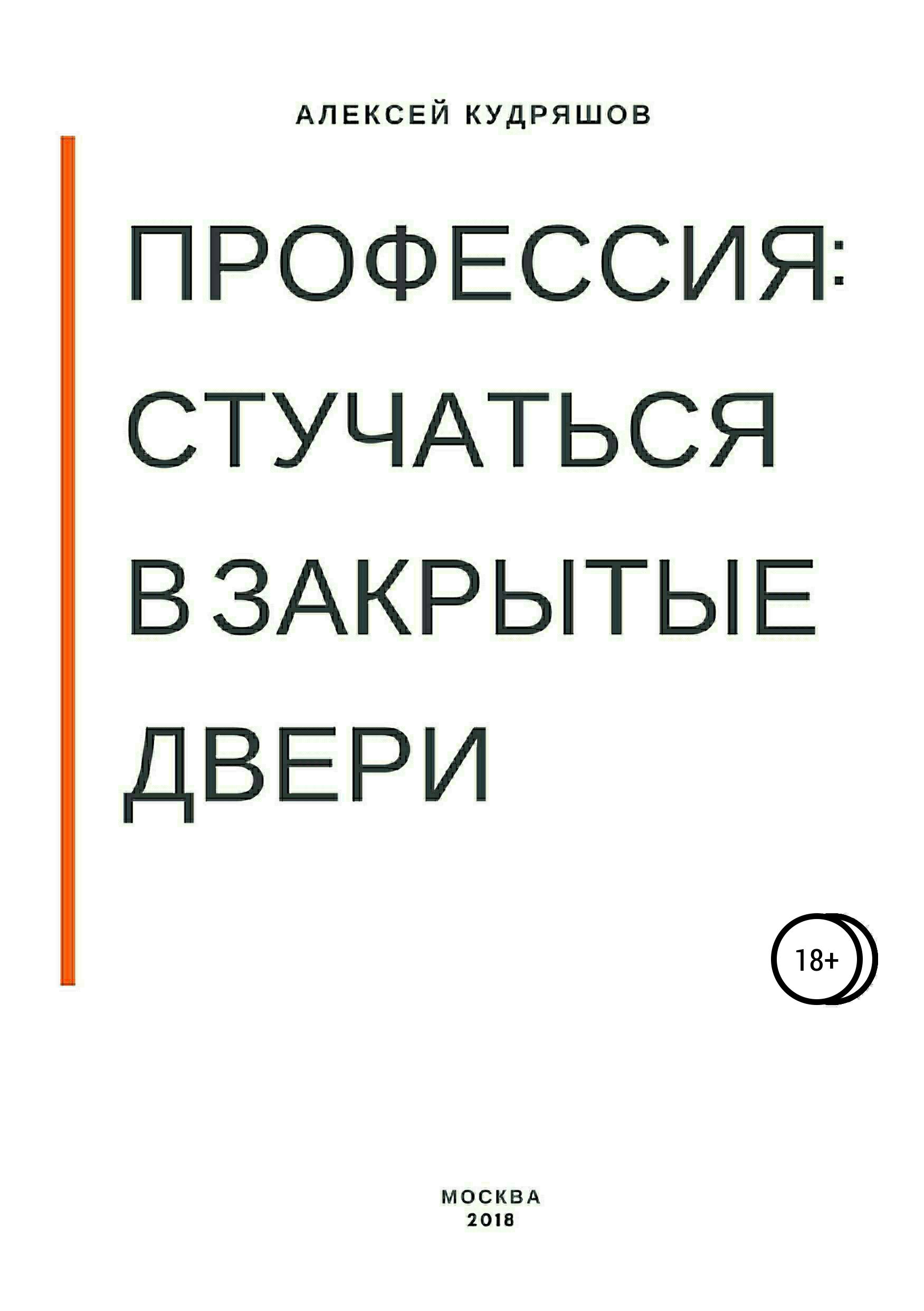 Обложка книги «Профессия: стучаться в закрытые двери»