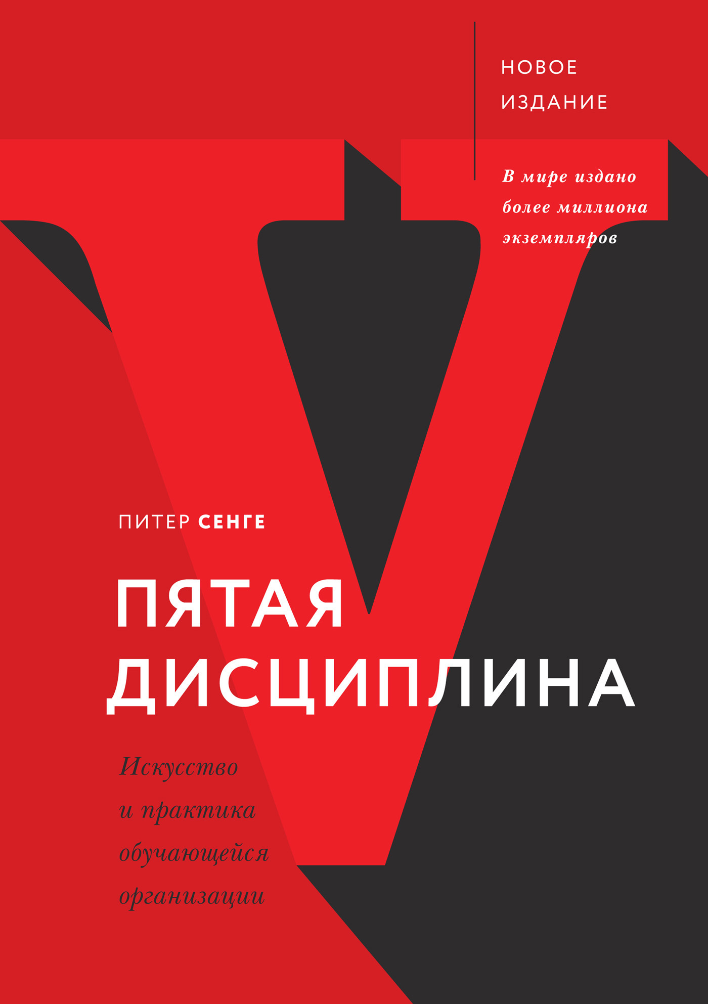 Обложка книги «Пятая дисциплина. Искусство и практика обучающейся организации»