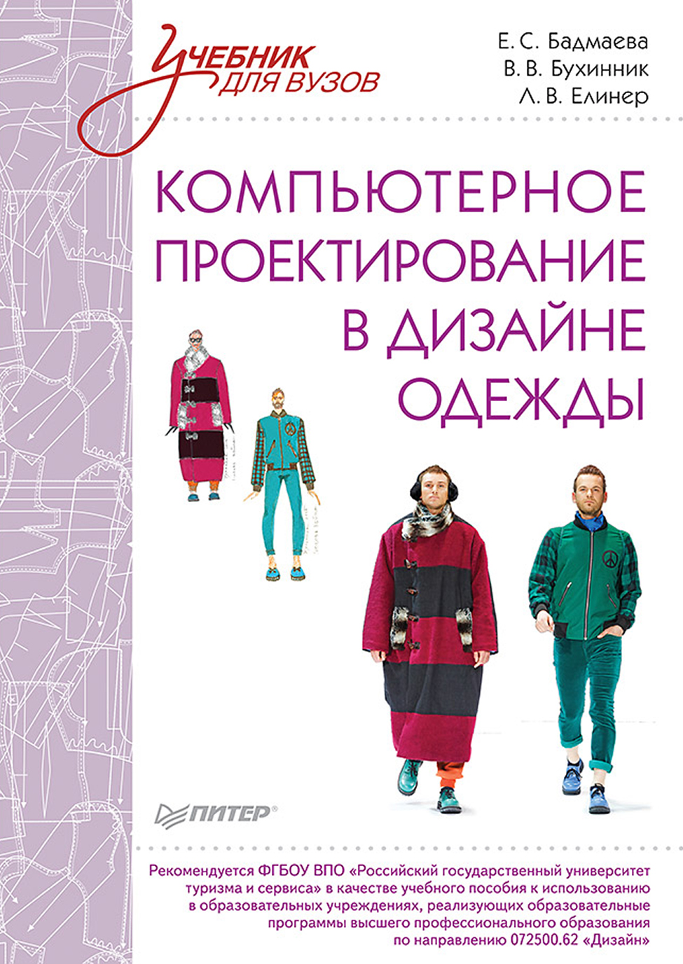 Обложка книги «Компьютерное проектирование в дизайне одежды»