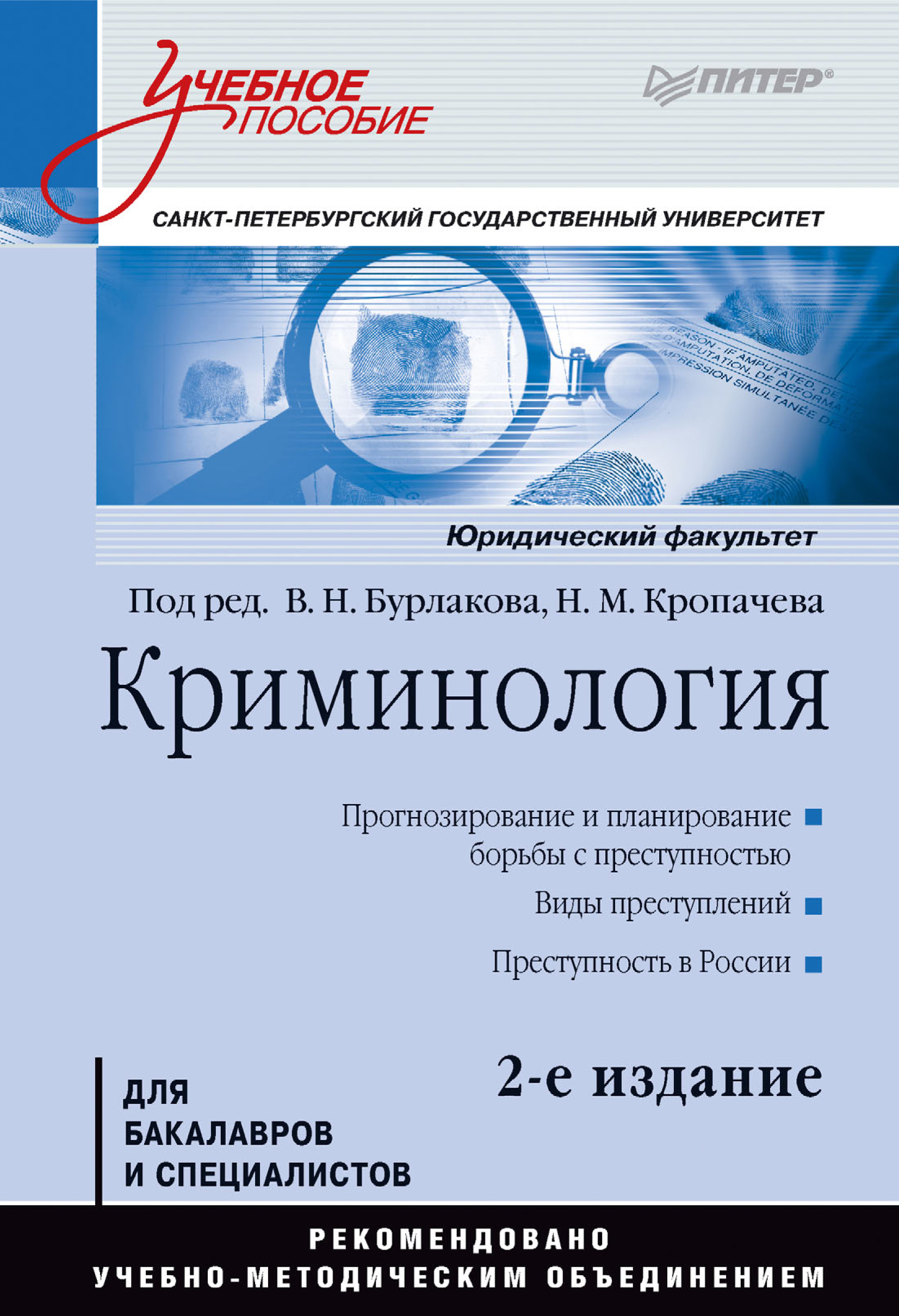 Обложка книги «Криминология.Учебное пособие»