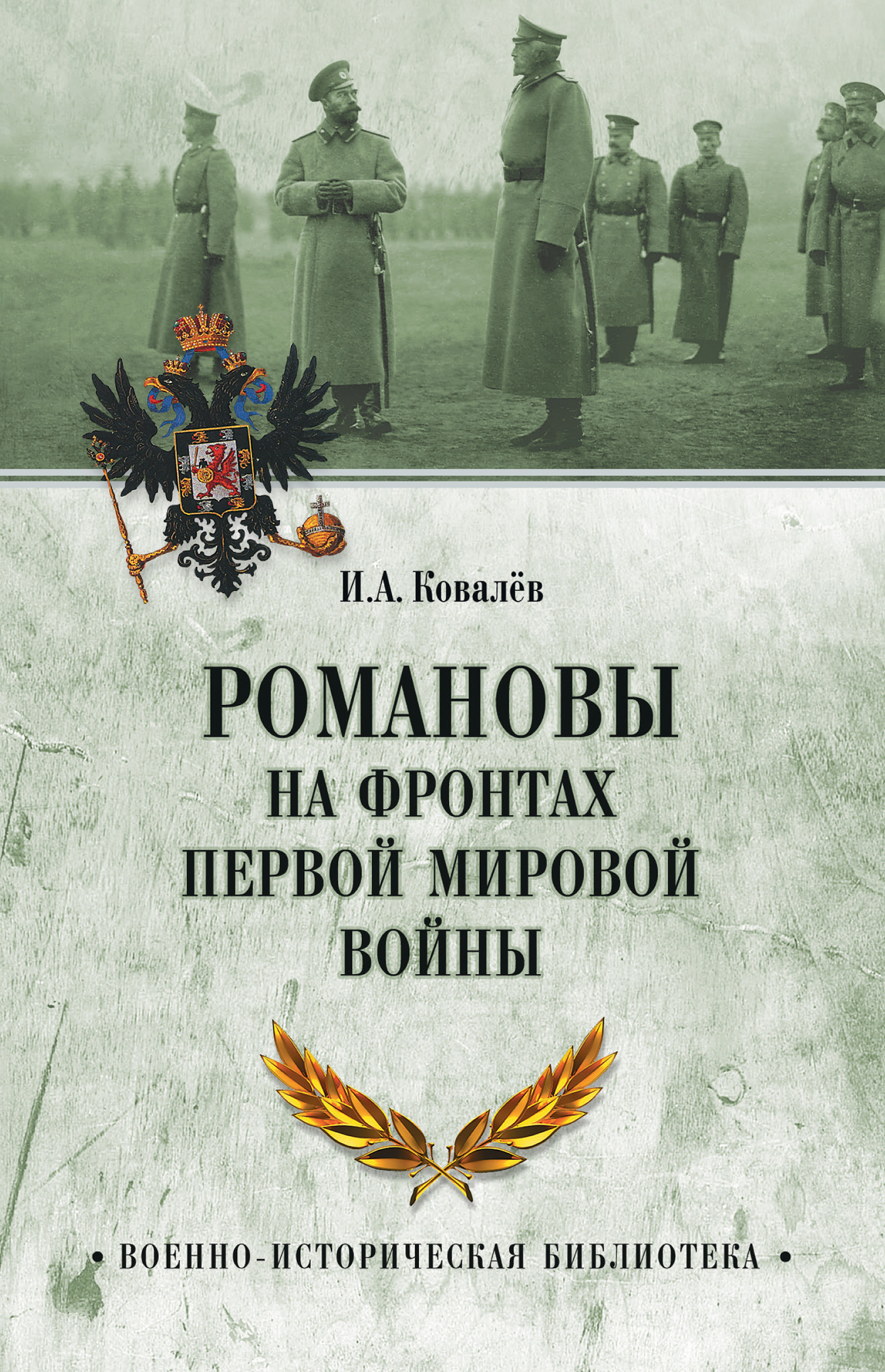 Обложка книги «Романовы на фронтах Первой мировой»
