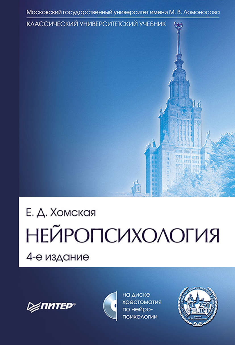 Обложка книги «Нейропсихология. Учебник для вузов»
