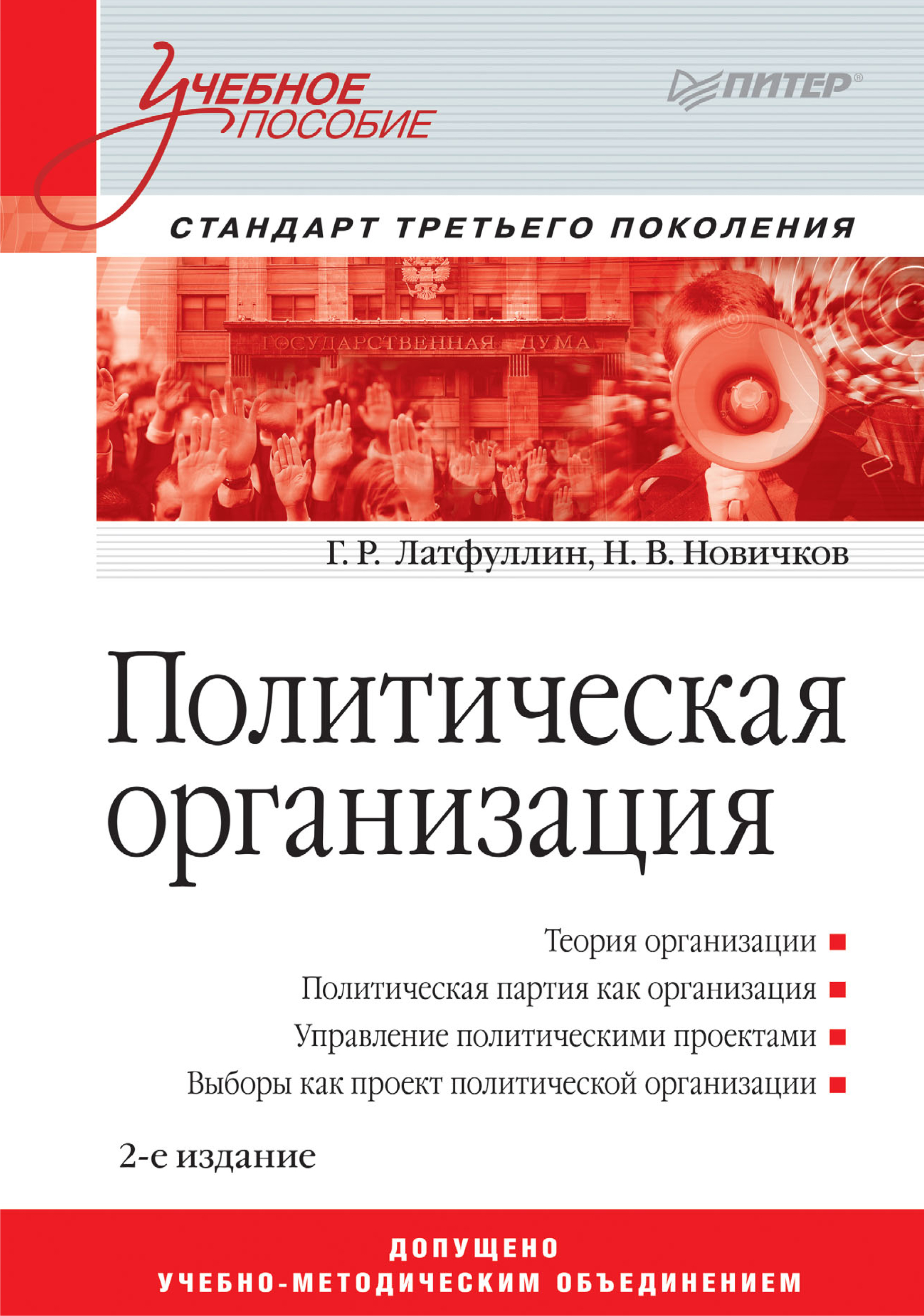 Обложка книги «Политическая организация. Учебное пособие»