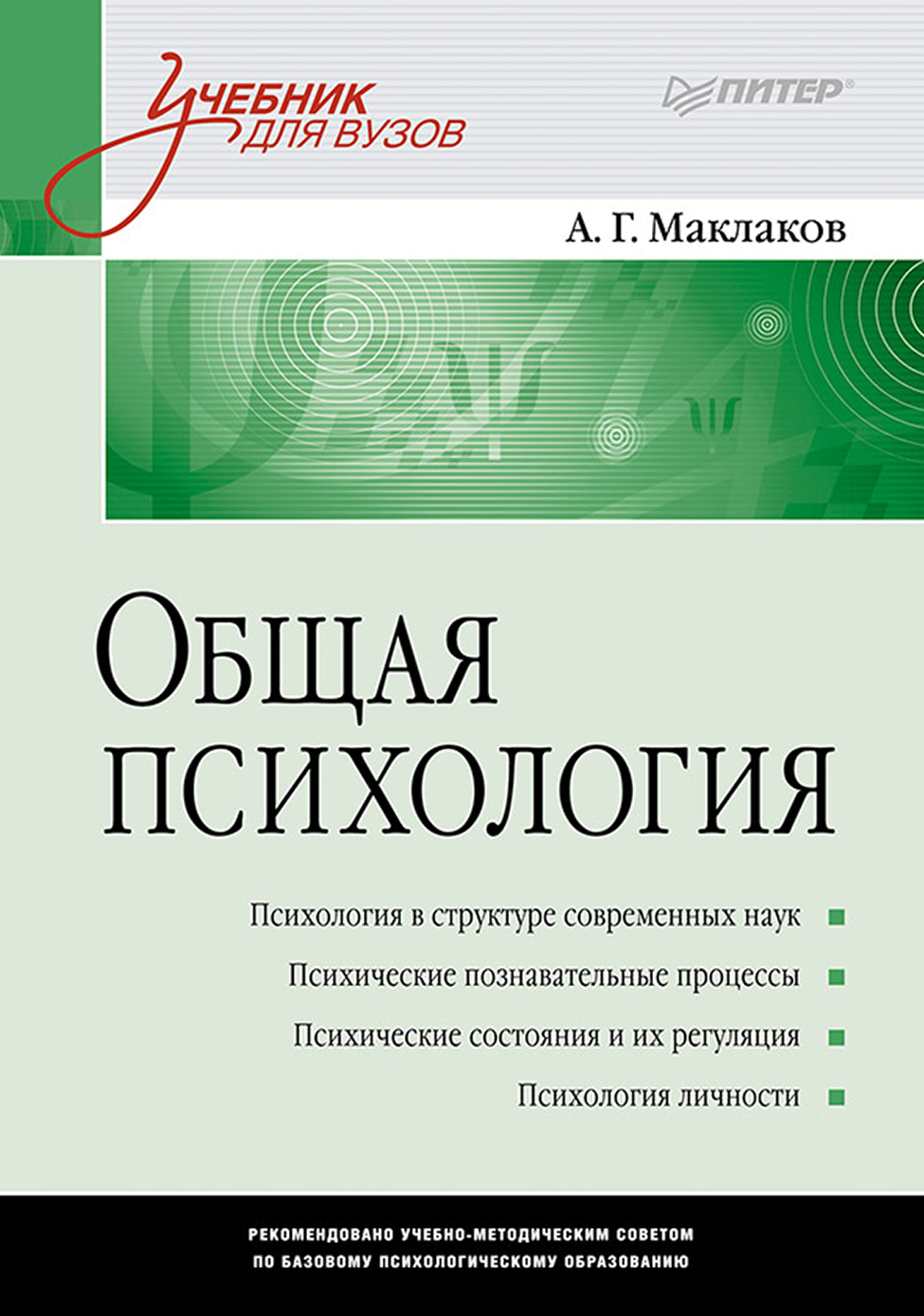 Обложка книги «Общая психология. Учебник для вузов»
