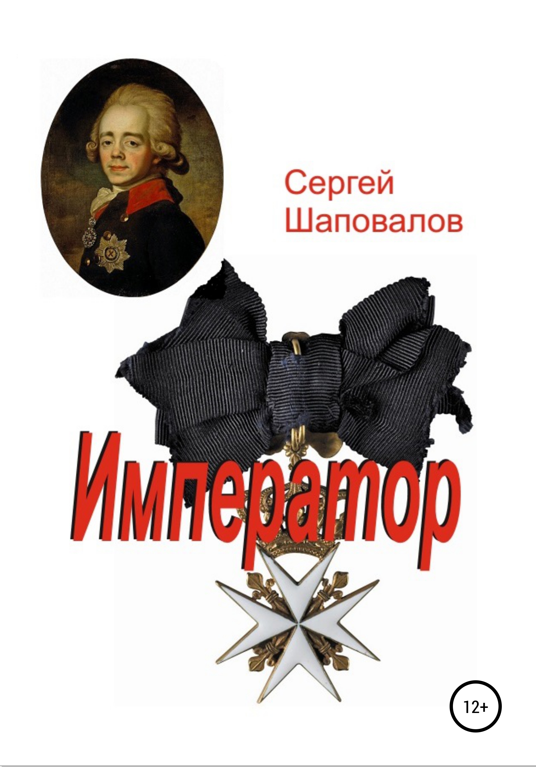 Обложка книги «Император»