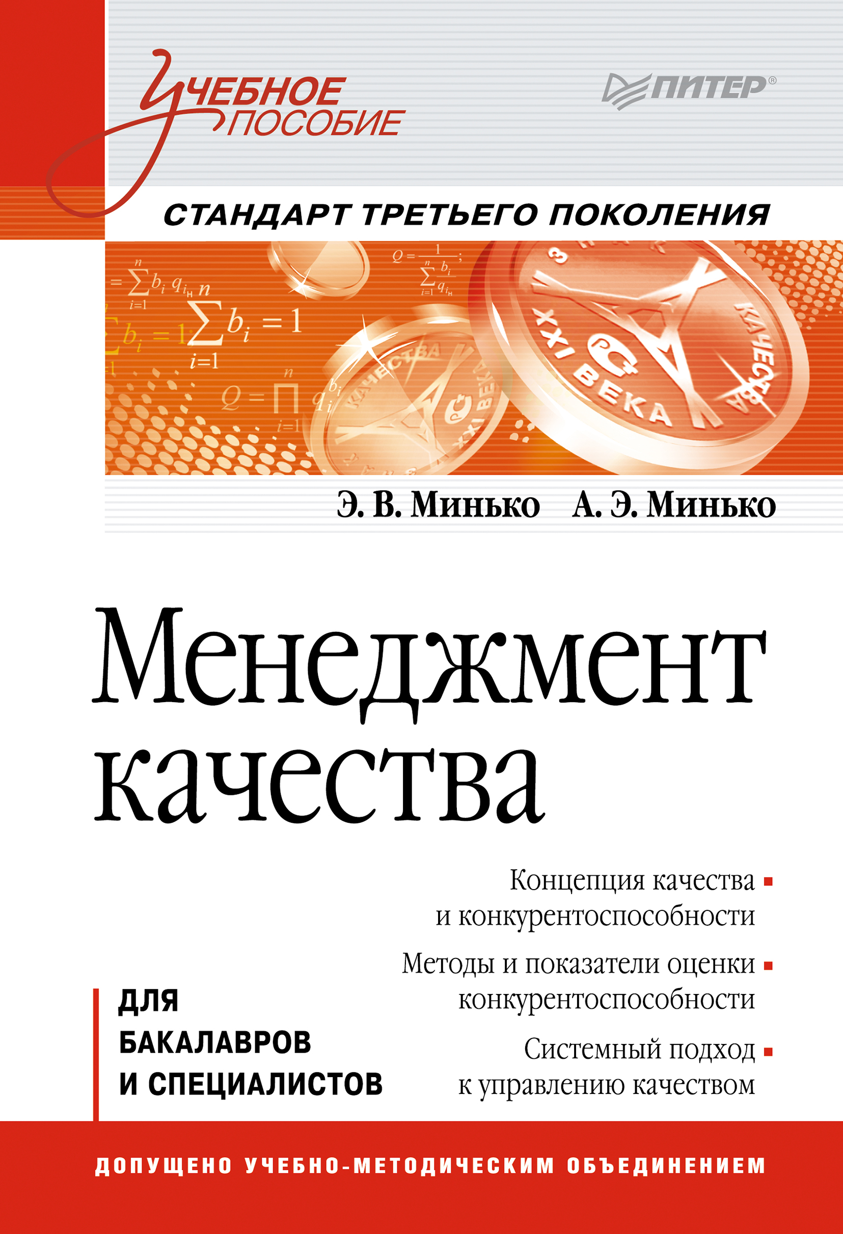 Обложка книги «Менеджмент качества. Учебное пособие»
