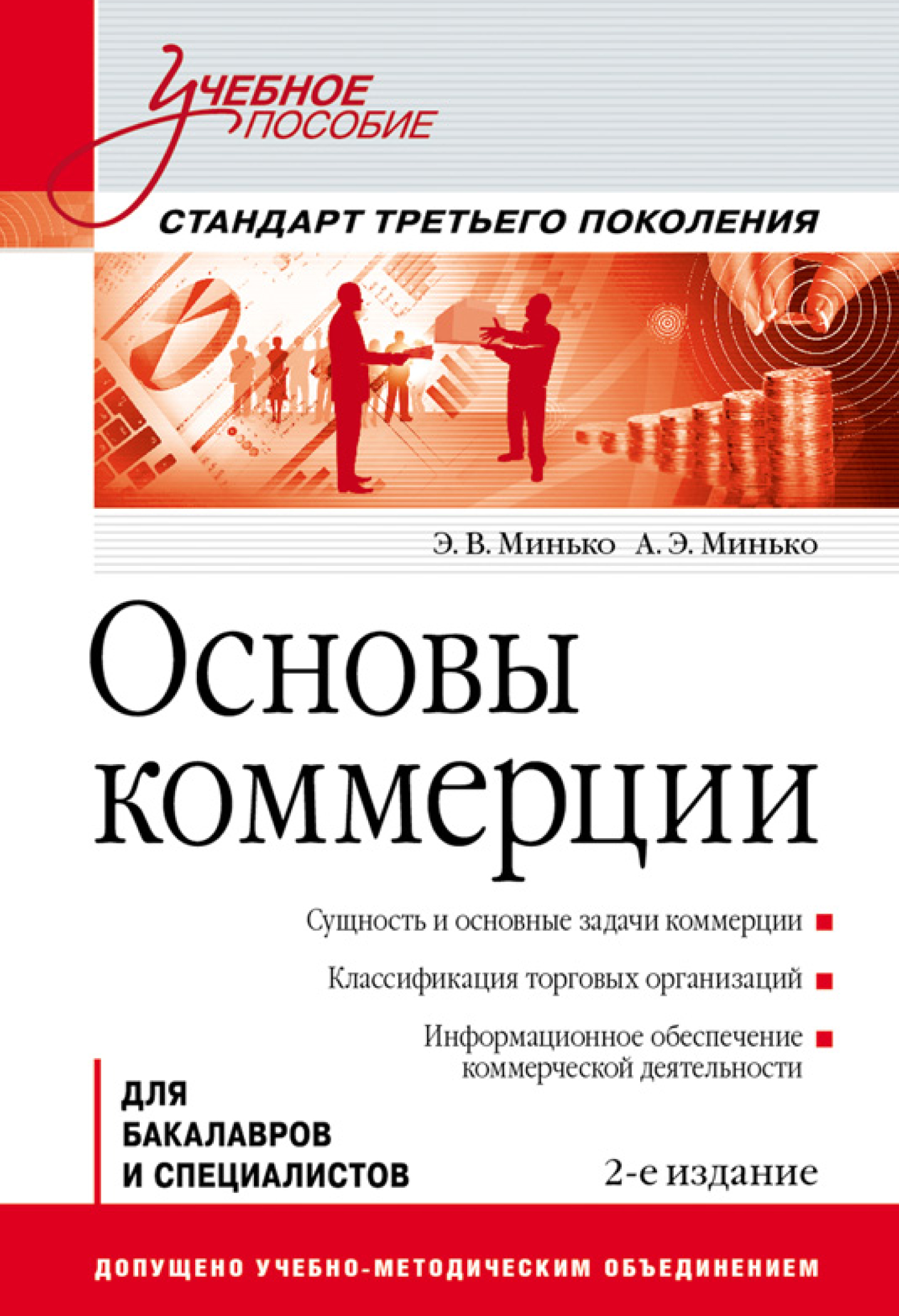 Обложка книги «Основы коммерции. Учебное пособие»