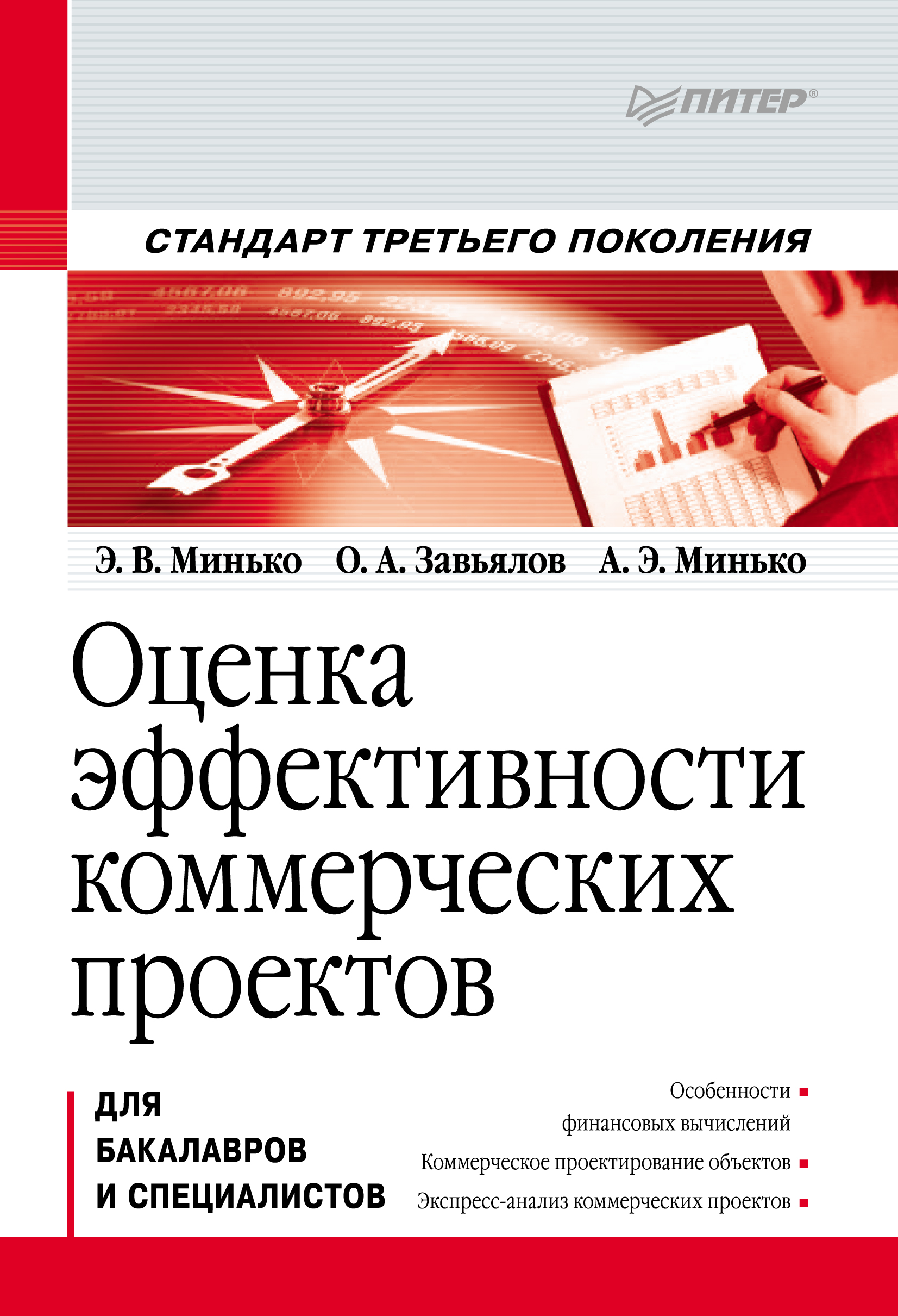 Обложка книги «Оценка эффективности коммерческих проектов»
