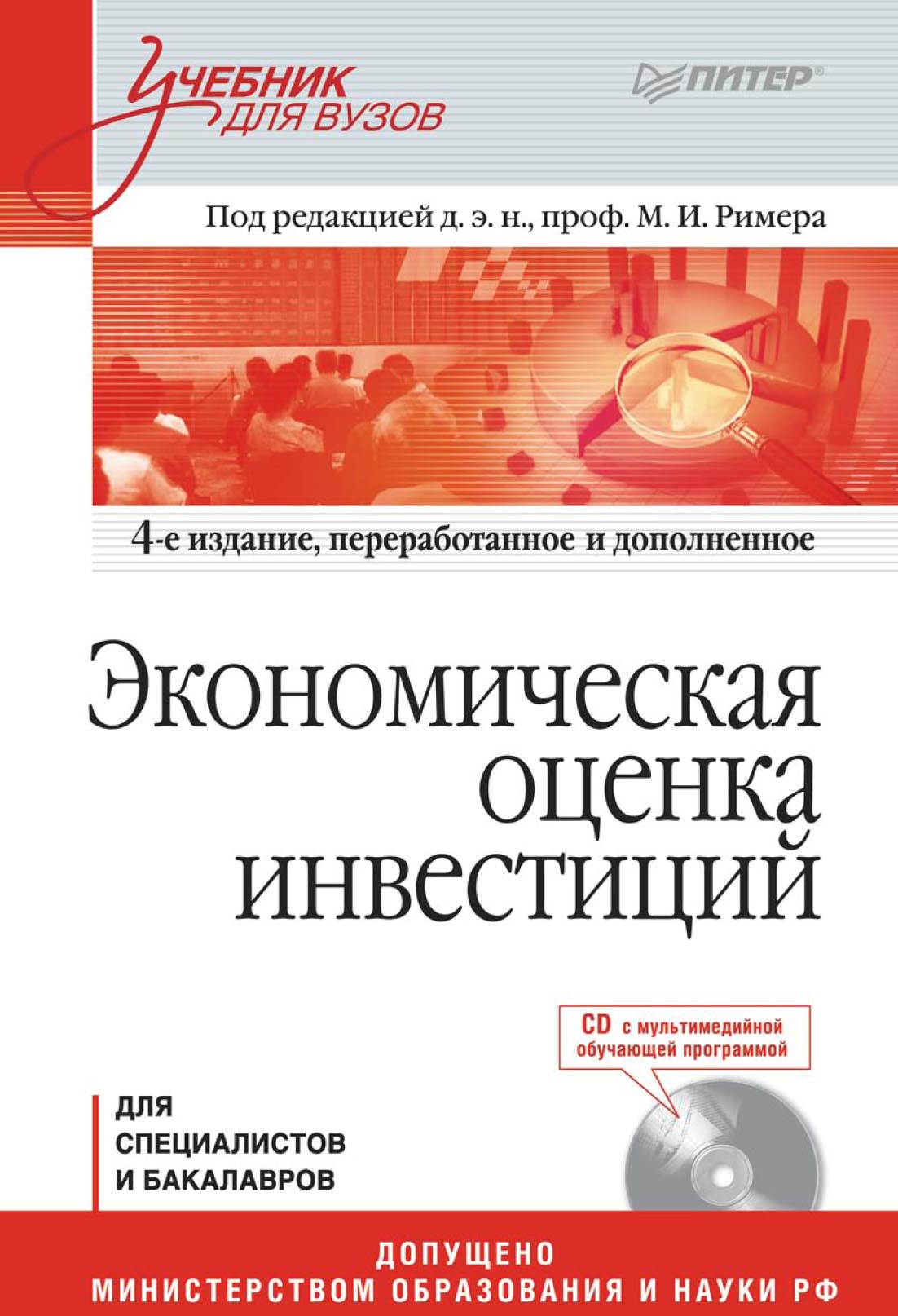 Обложка книги «Экономическая оценка инвестиций»