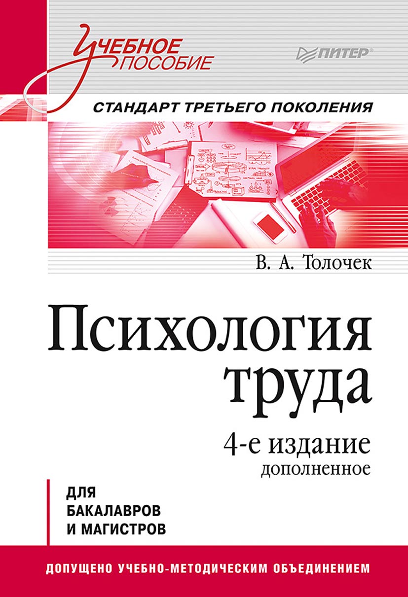 Обложка книги «Психология труда. Учебное пособие»