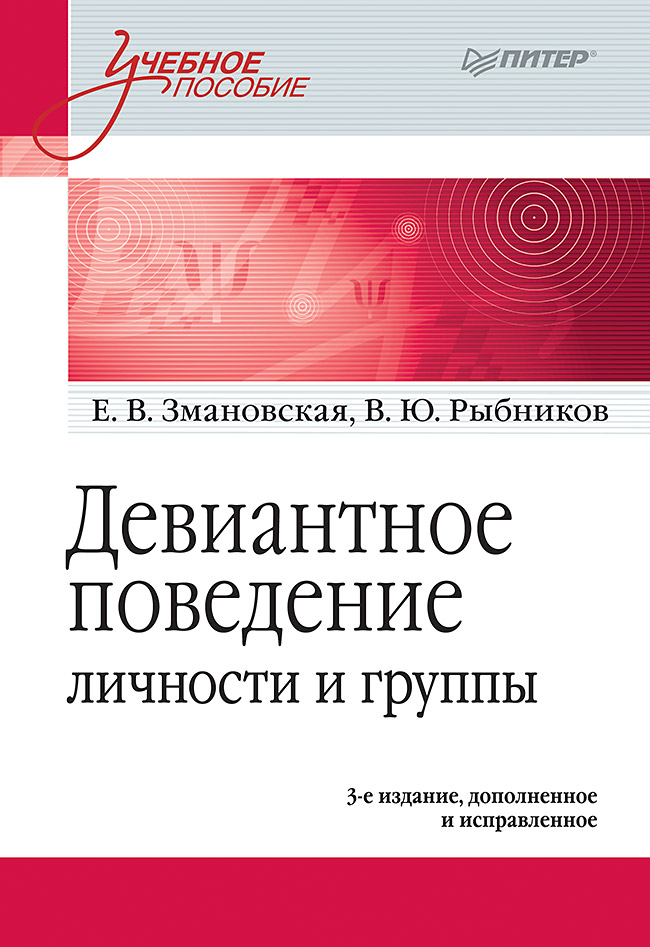 Обложка книги «Девиантное поведение личности и группы. Учебное пособие»