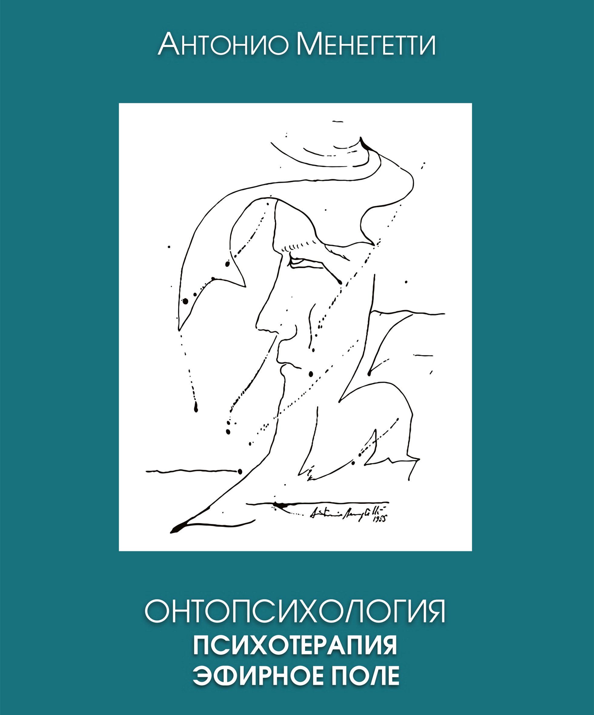 Обложка книги «Онтопсихология. Психотерапия. Эфирное поле»