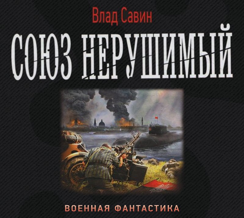 Обложка книги «Союз нерушимый»