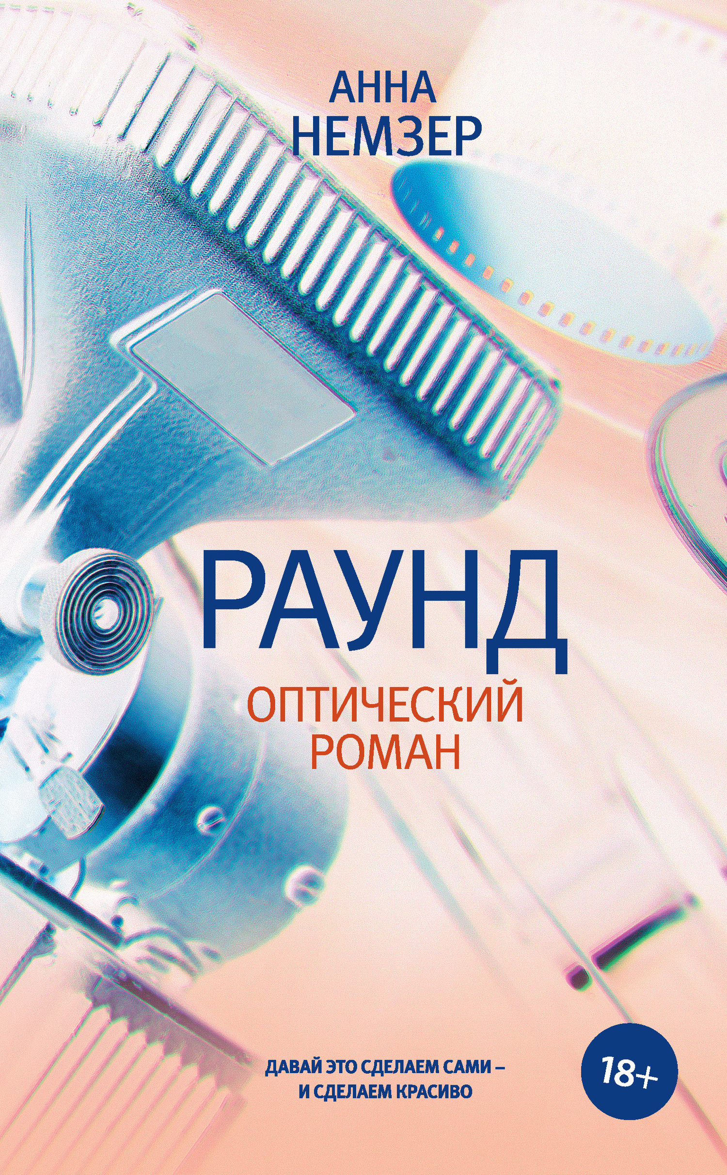 Обложка книги «Раунд. Оптический роман»