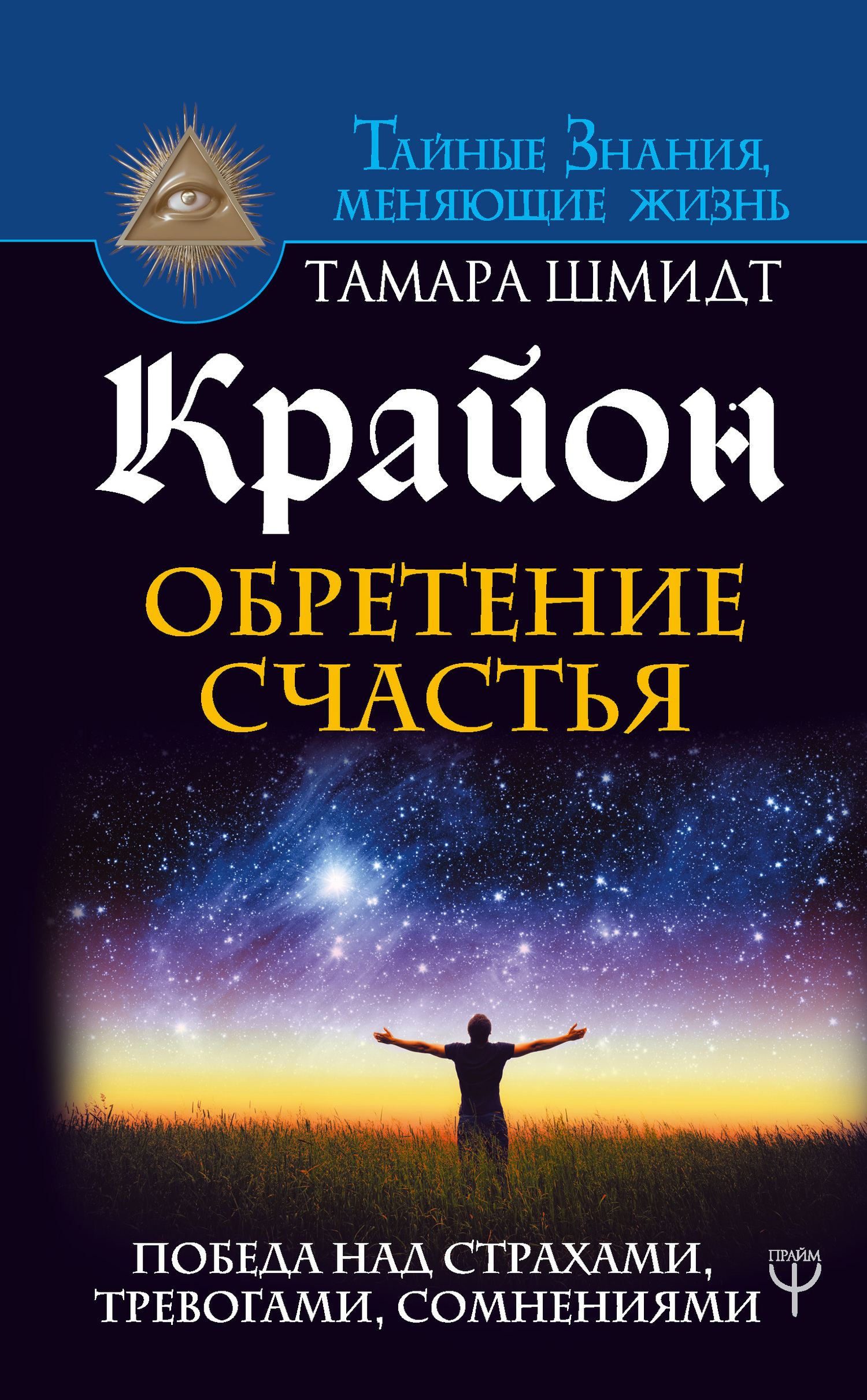 Обложка книги «Крайон. Обретение счастья. Победа над страхами, тревогами, сомнениями»