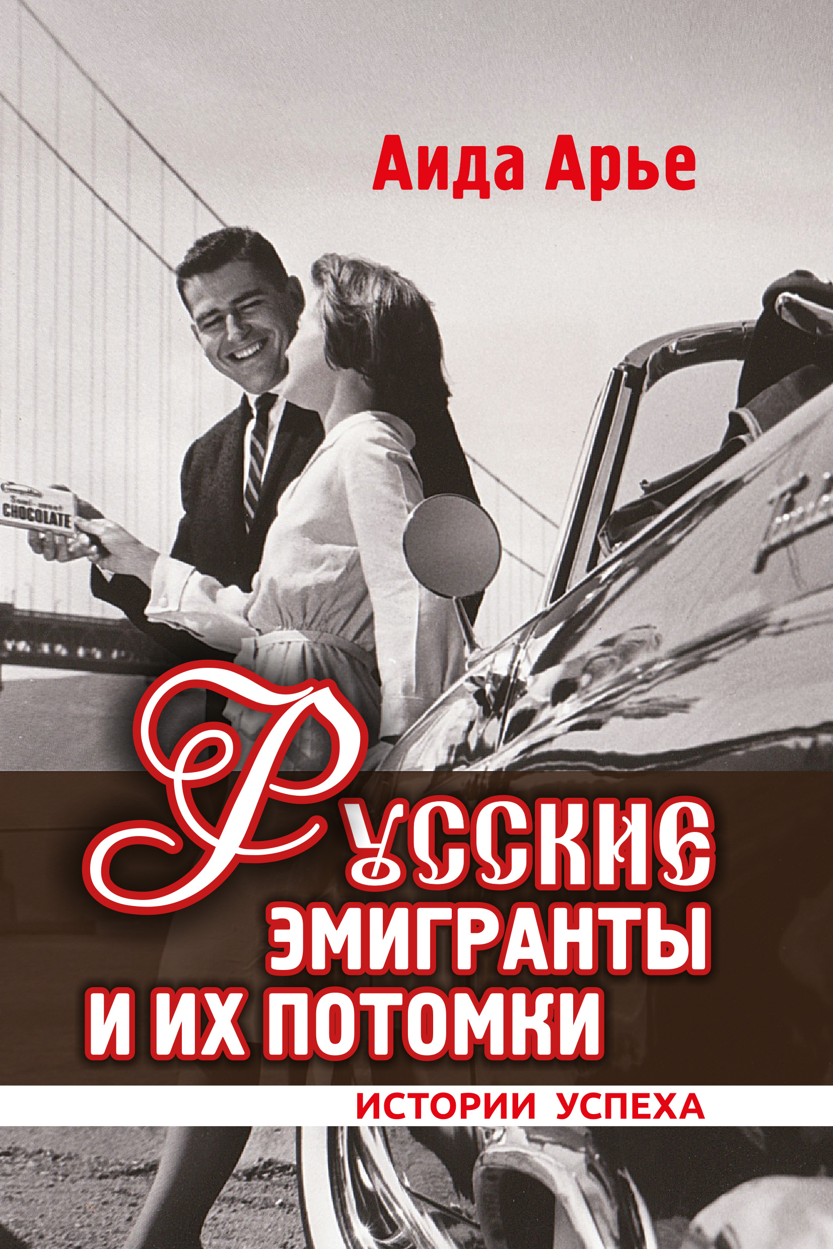 Обложка книги «Русские эмигранты и их потомки. Истории успеха»