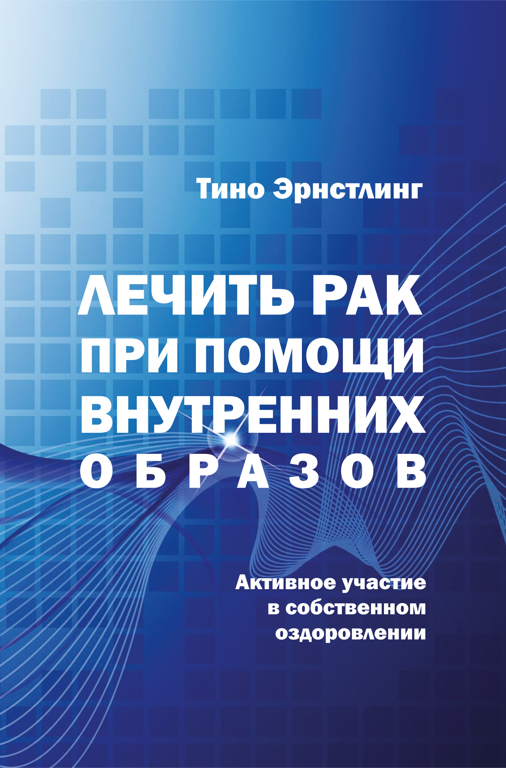 Обложка книги «Лечить рак при помощи внутренних образов. Активное участие в собственном оздоровлении»