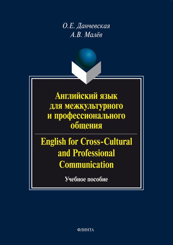 Обложка книги «Английский язык для межкультурного и профессионального общения / English for Cross-Cultural and Professional Communication. Учебное пособие (+ аудио)»
