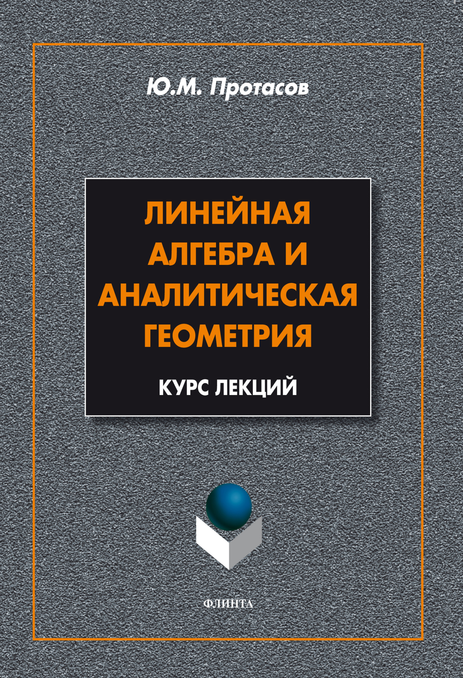 Обложка книги «Линейная алгебра и аналитическая геометрия. Курс лекций»