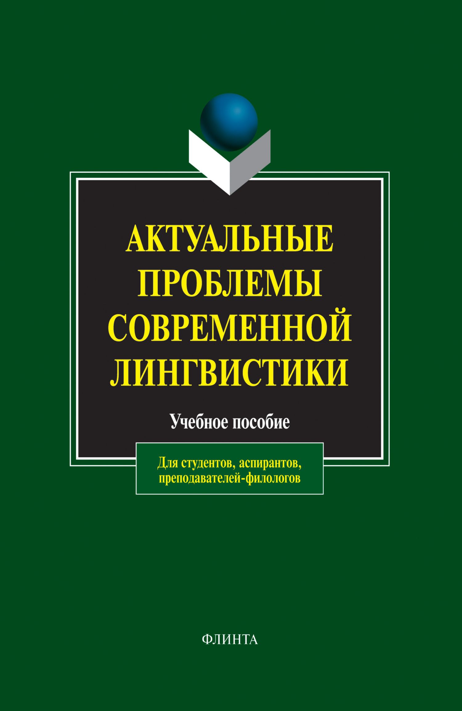Обложка книги «Актуальные проблемы современной лингвистики. Учебное пособие»
