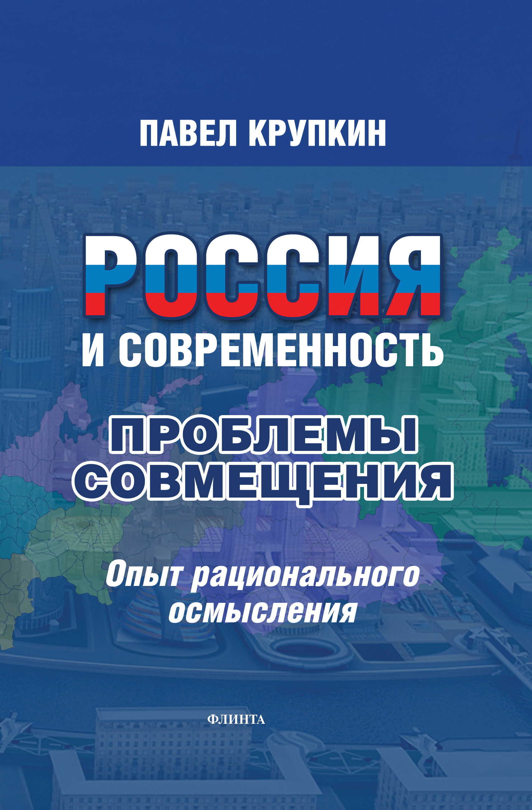 Обложка книги «Россия и Современность: Проблемы совмещения. Опыт рационального осмысления»