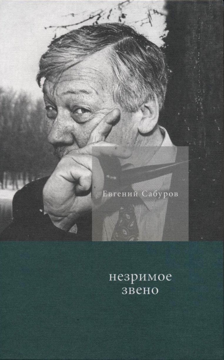 Обложка книги «Незримое звено. Избранные стихотворения и поэмы»