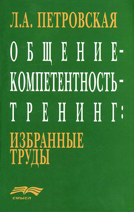 Обложка книги «Общение – компетентность – тренинг: избранные труды»