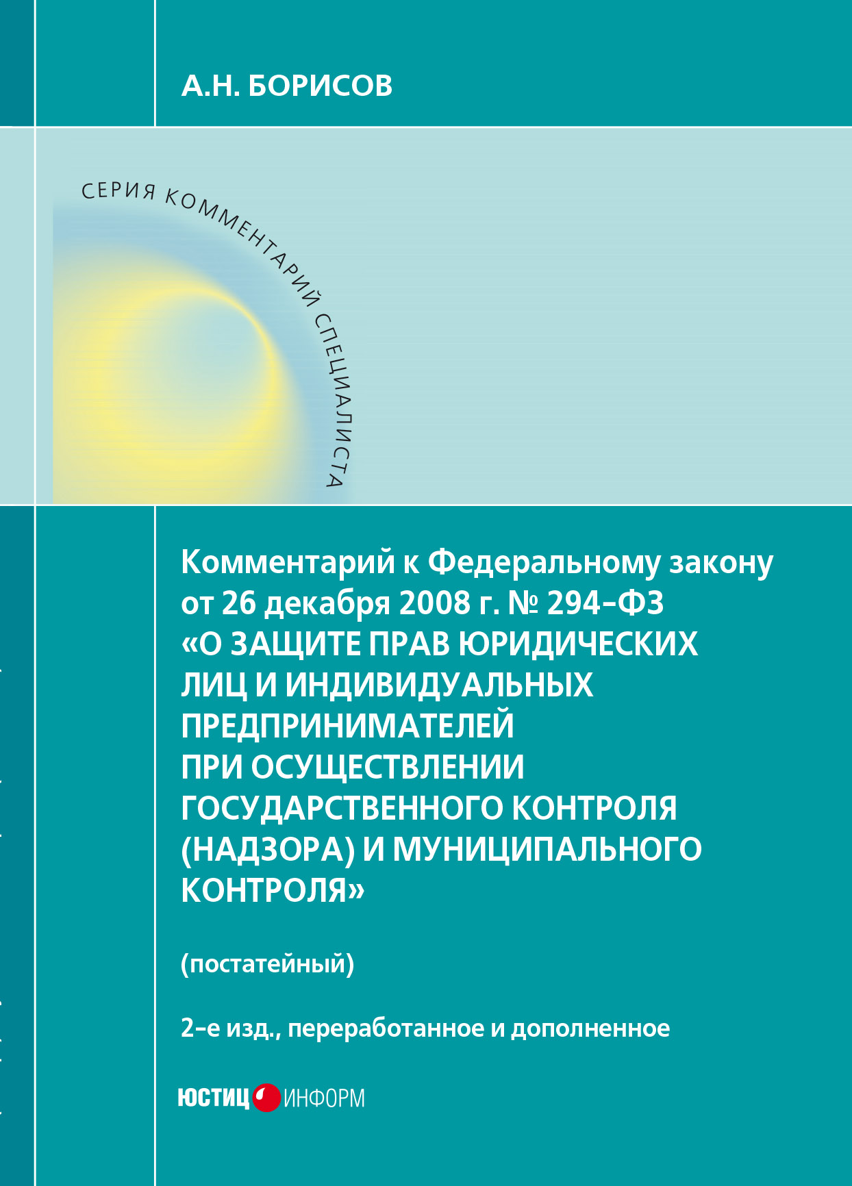 Обложка книги «Комментарий к Федеральному закону от 26 декабря 2008 г. № 294-ФЗ «О защите прав юридических лиц и индивидуальных предпринимателей при осуществлении государственного контроля (надзора) и муниципального контроля» (постатейный)»