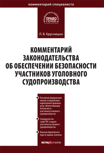 Обложка книги «Комментарий законодательства об обеспечении безопасности участников уголовного судопроизводства»