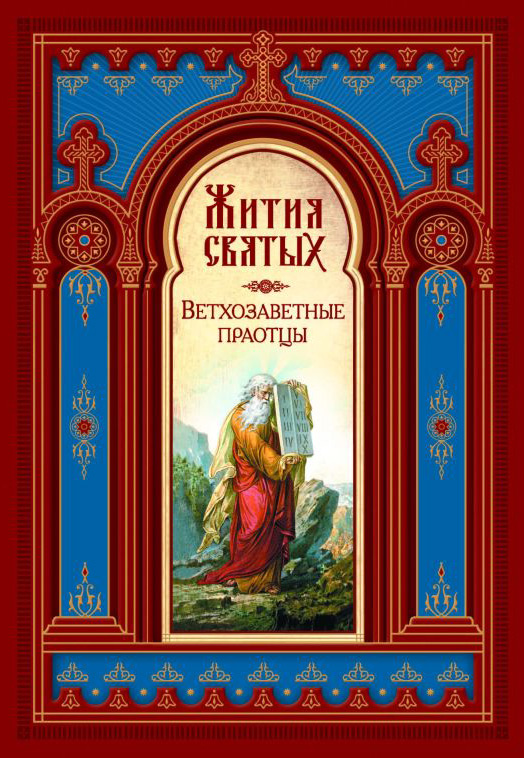 Обложка книги «Жития святых. Ветхозаветные праотцы»