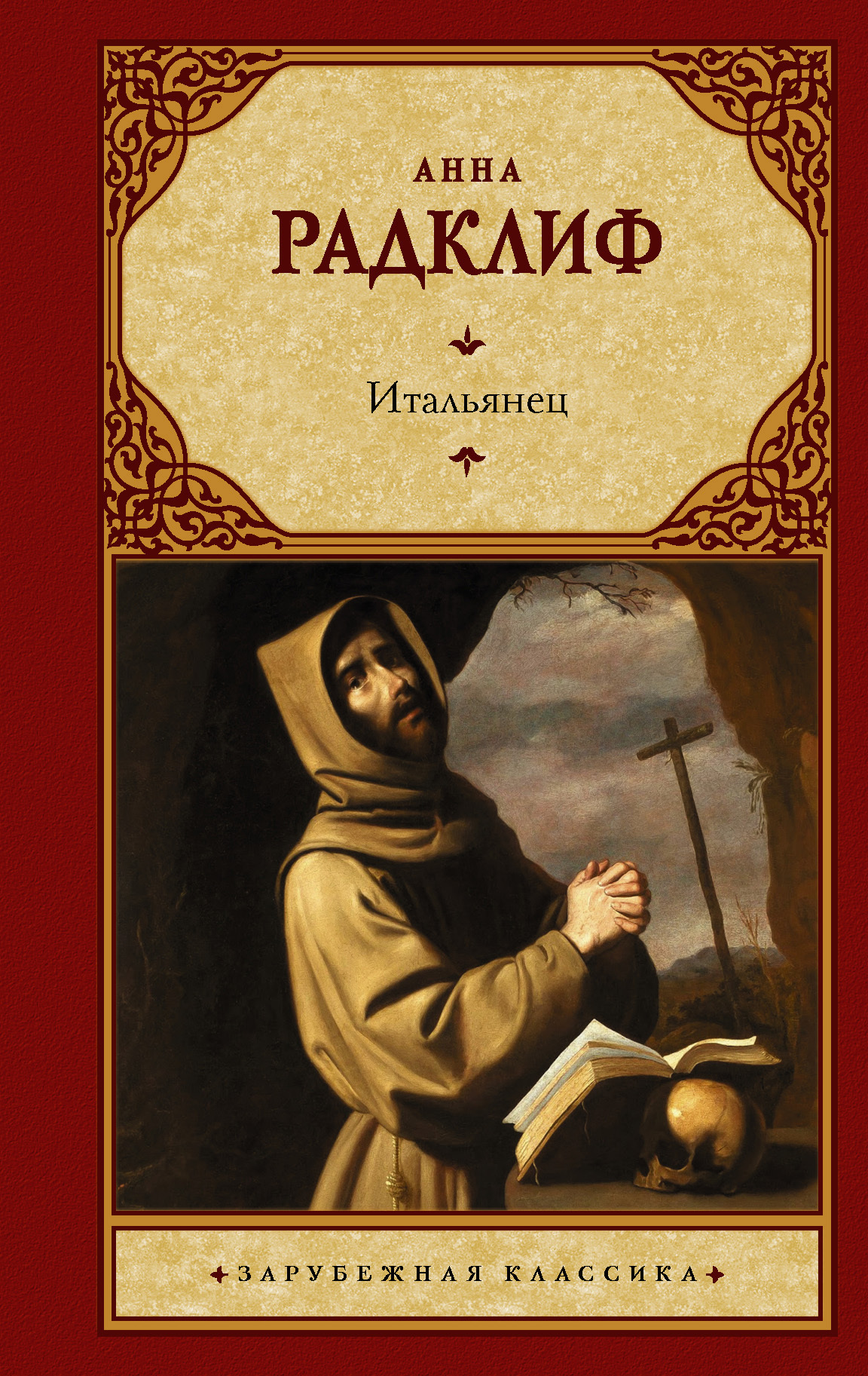 Обложка книги «Итальянец, или Исповедальня Кающихся, Облаченных в Черное»