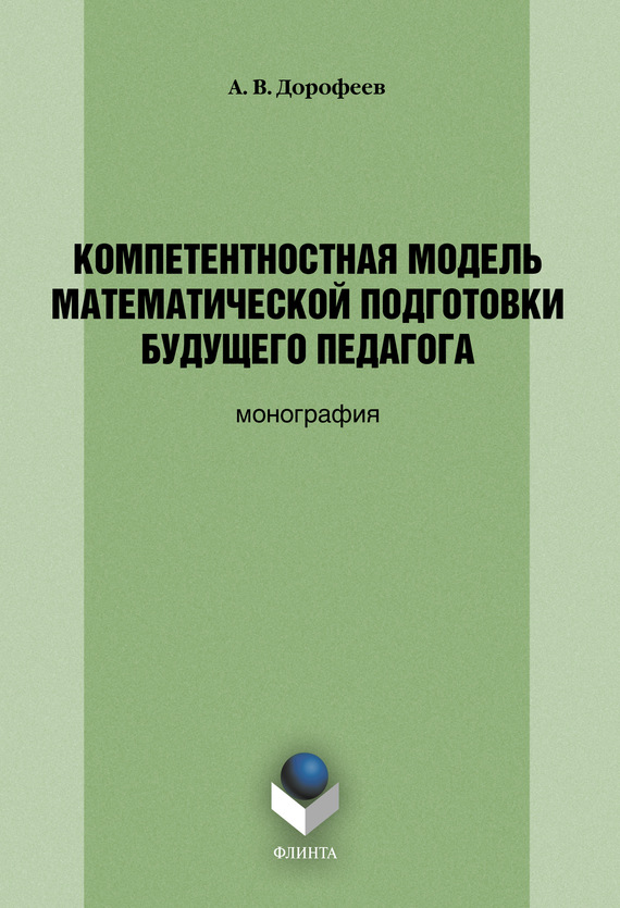 Обложка книги «Компетентностная модель математической подготовки будущего педагога»