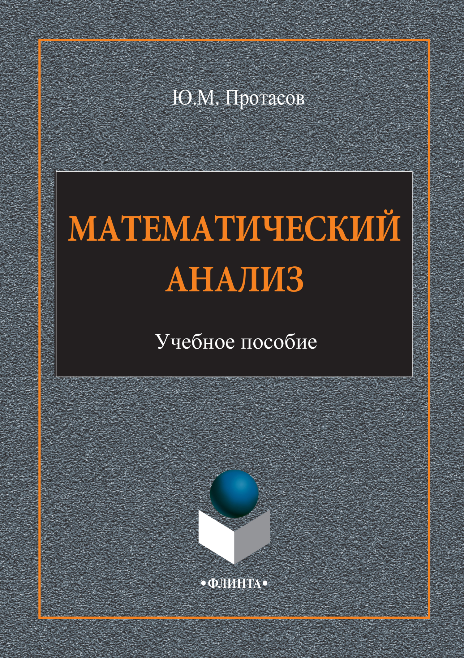 Обложка книги «Математический анализ. Учебное пособие»