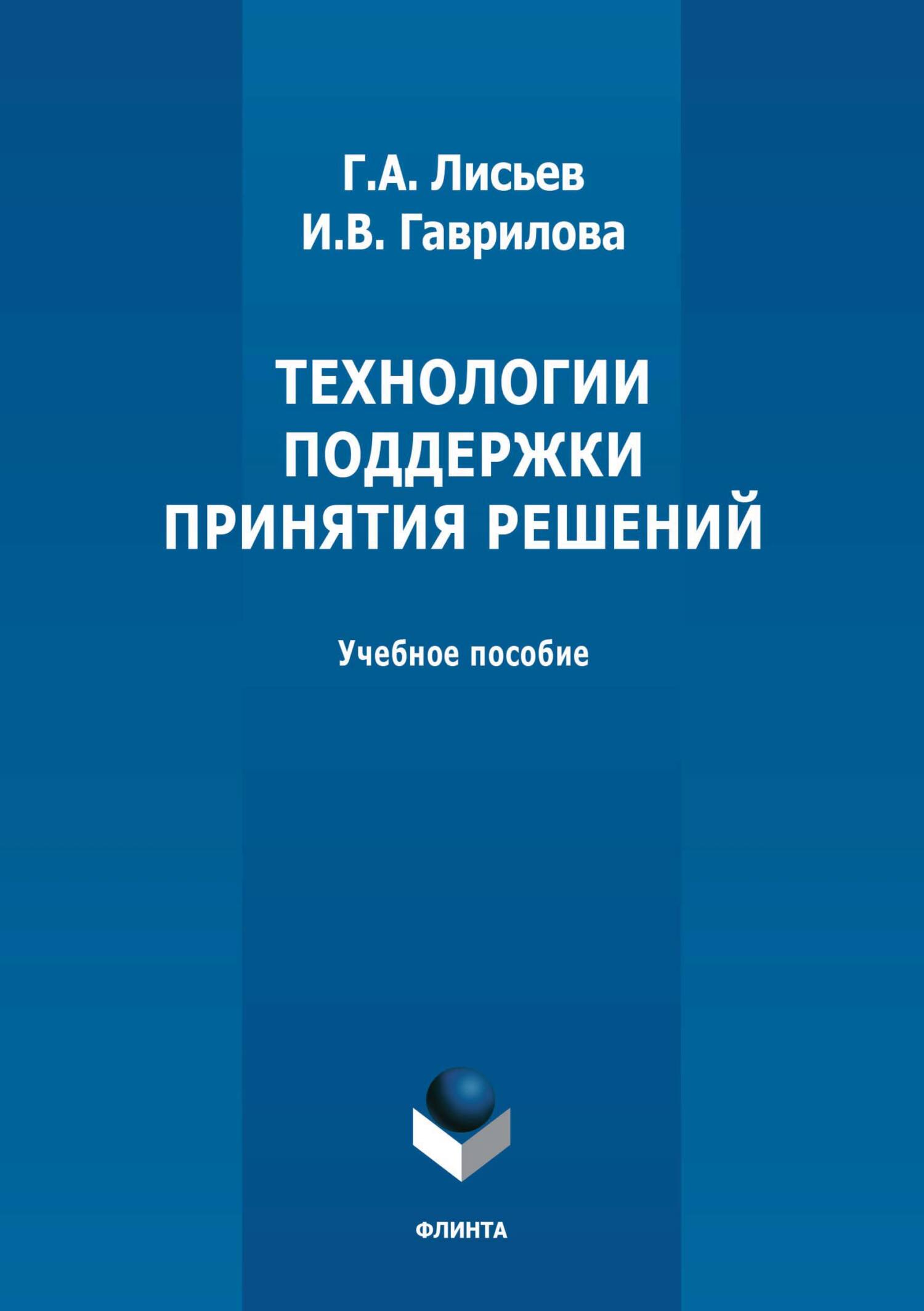 Обложка книги «Технологии поддержки принятия решений. Учебное пособие»