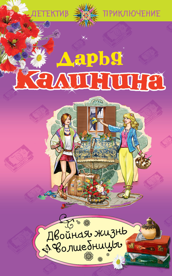Обложка книги «Двойная жизнь волшебницы»