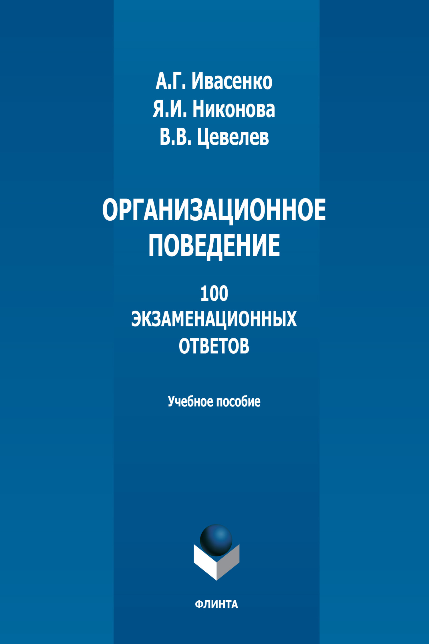 Обложка книги «Организационное поведение. 100 экзаменационных ответов»