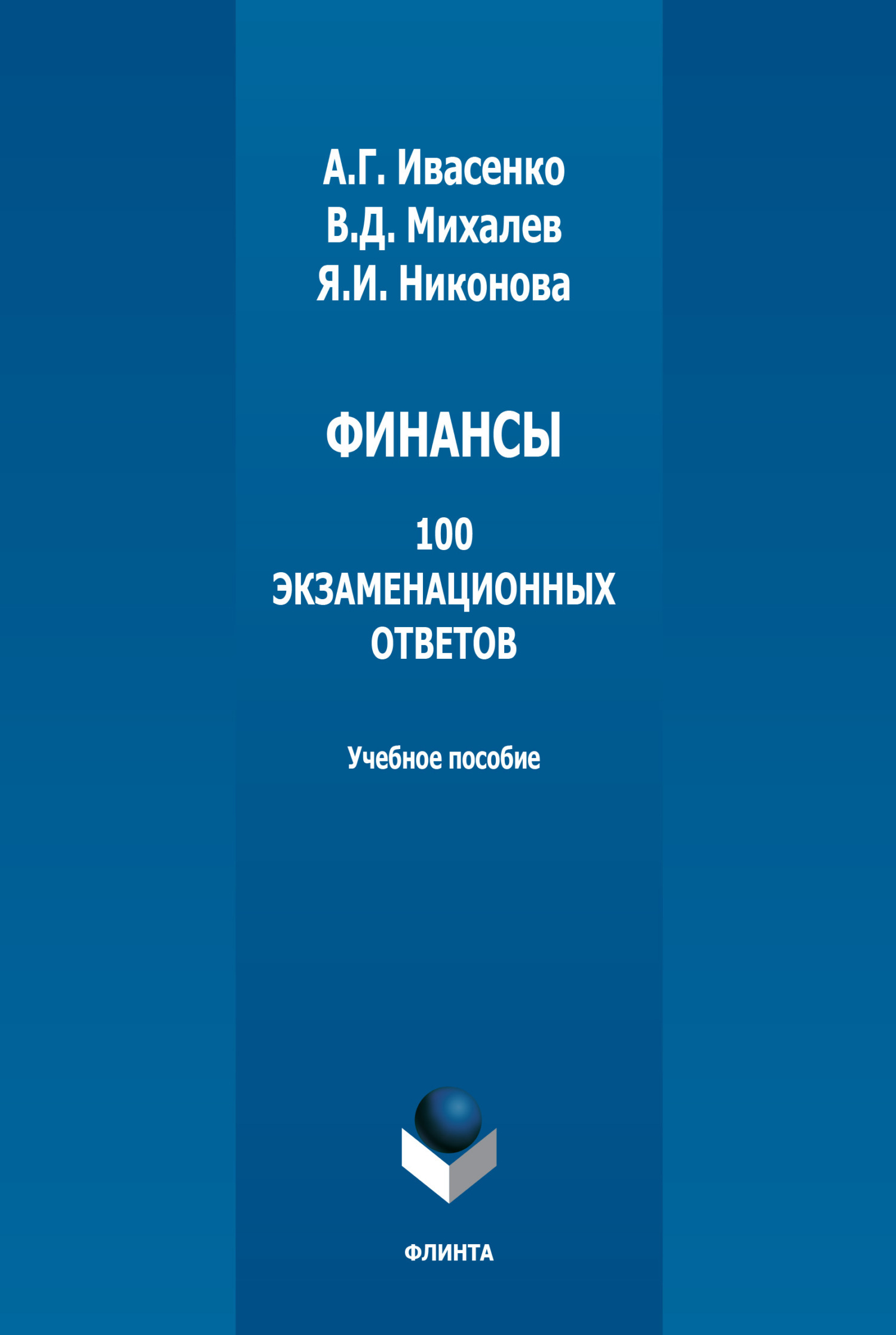 Обложка книги «Финансы: 100 экзаменационных ответов»