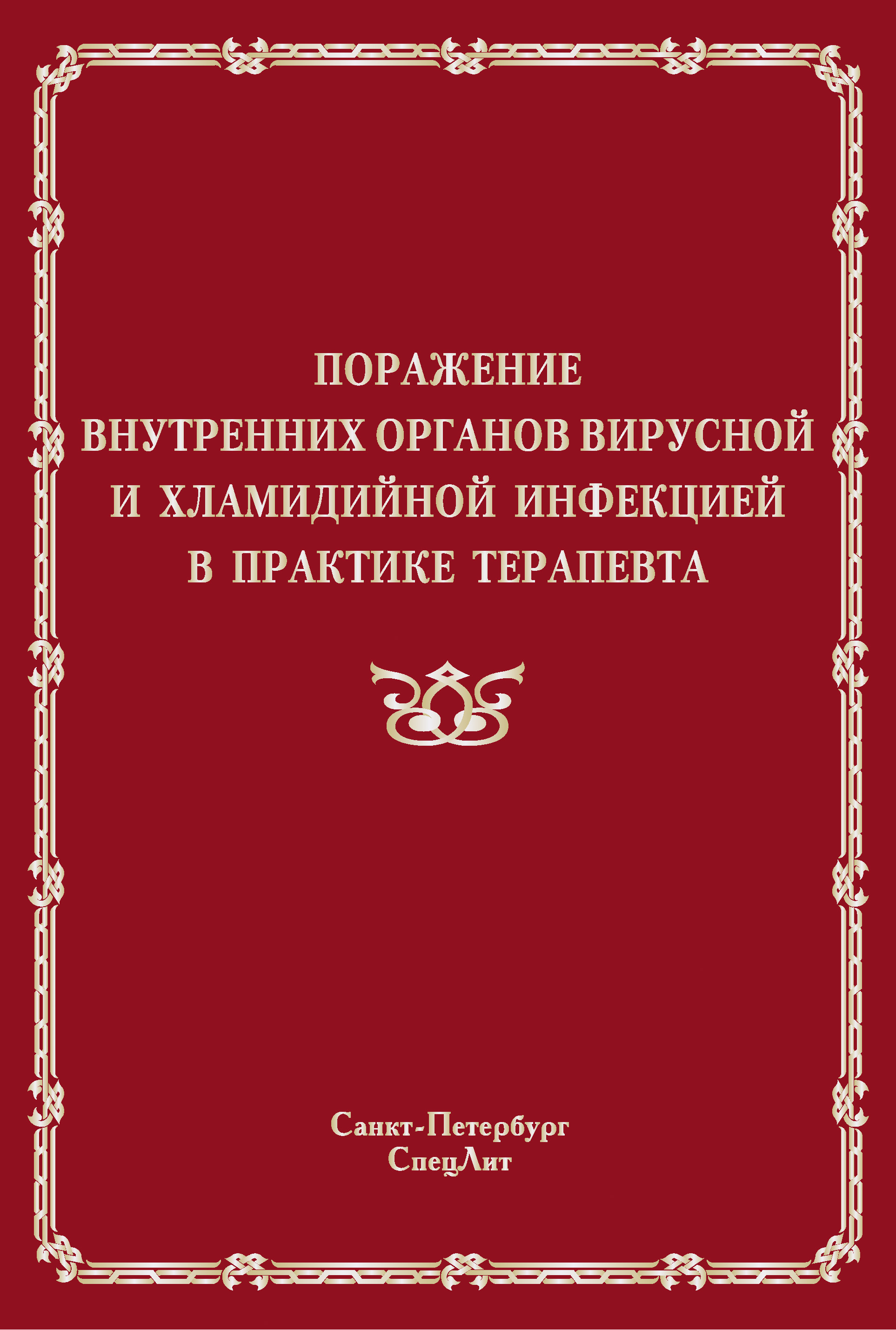 Обложка книги «Поражение внутренних органов вирусной и хламидийной инфекцией в практике терапевта»