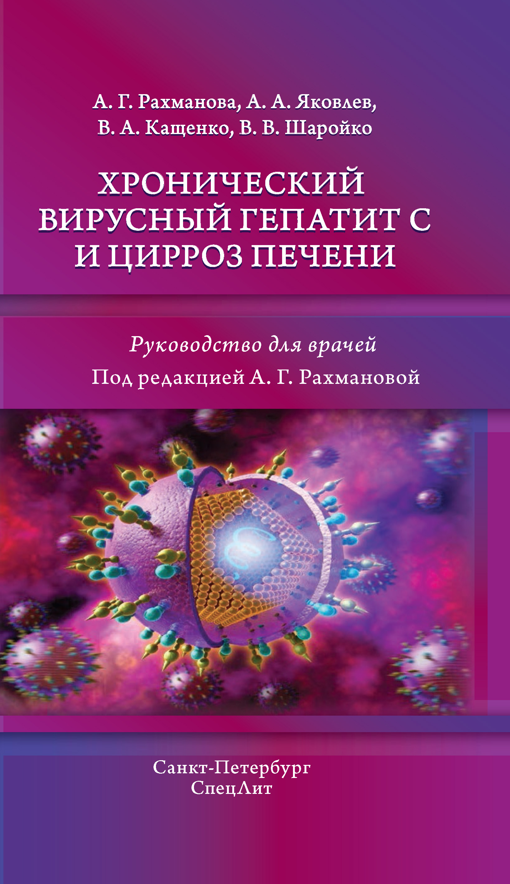 Обложка книги «Хронический вирусный гепатит С и цирроз печени»