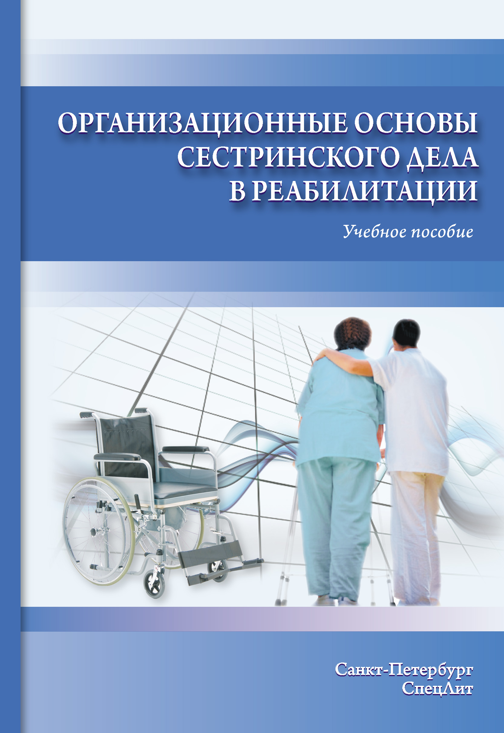 Обложка книги «Организационные основы сестринского дела в реабилитации. Учебное пособие»