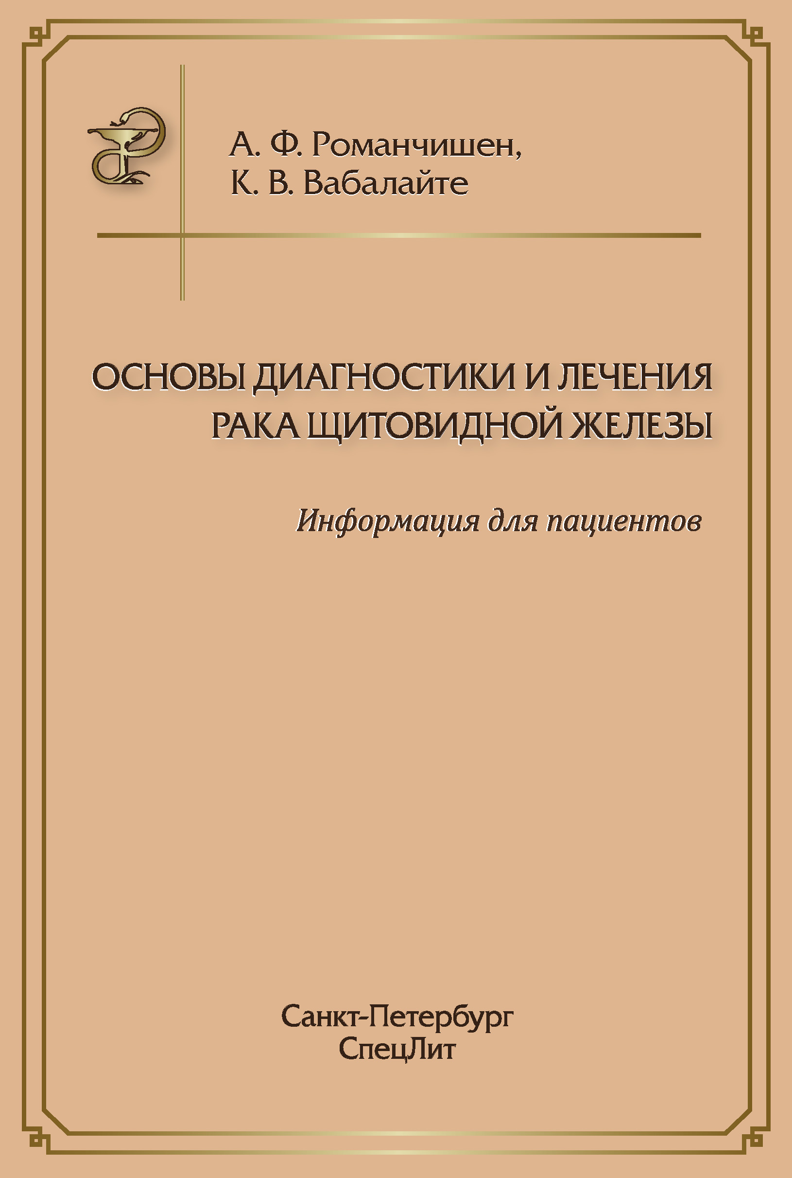 Обложка книги «Основы диагностики и лечения рака щитовидной железы. Информация для пациентов»