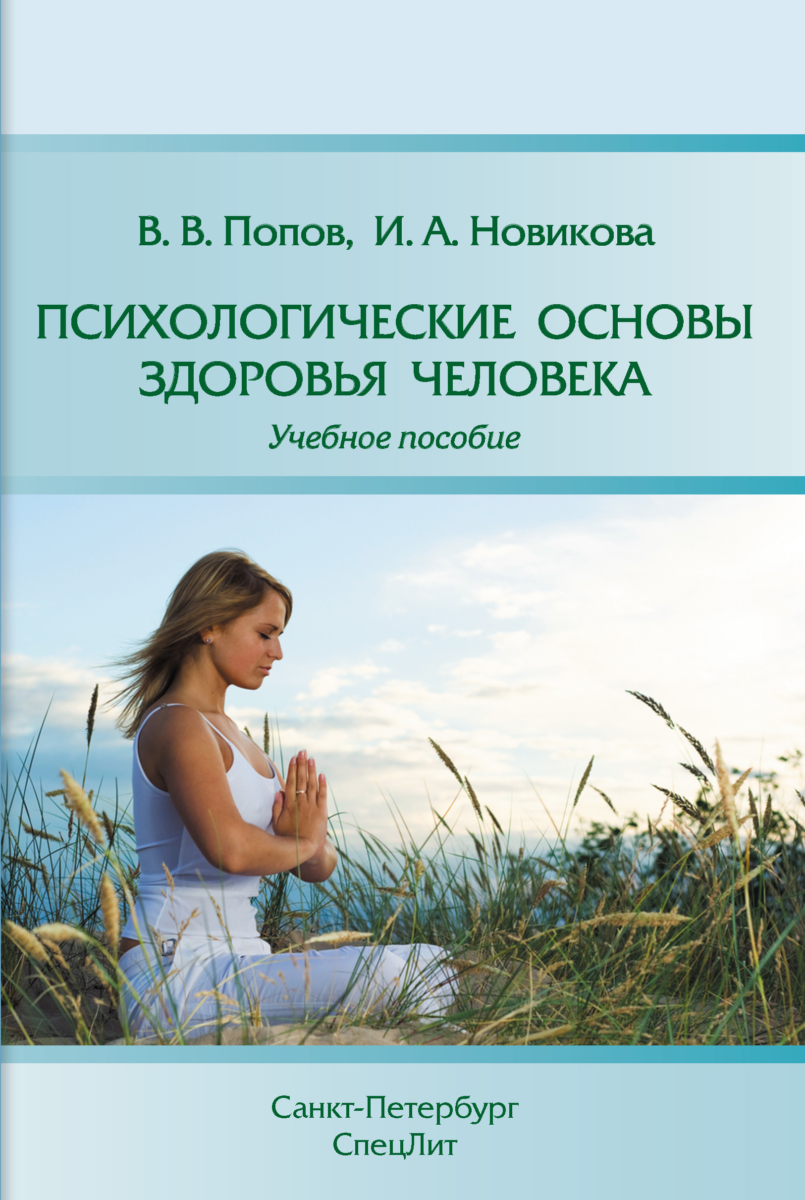 Обложка книги «Психологические основы здоровья человека»