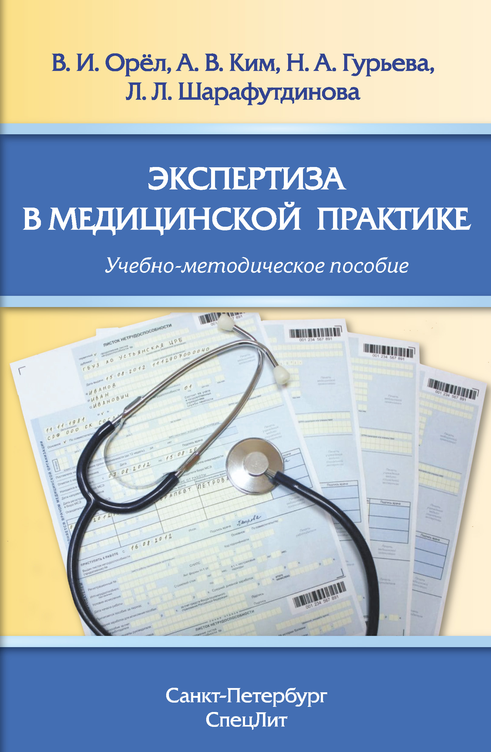 Обложка книги «Экспертиза в медицинской практике»