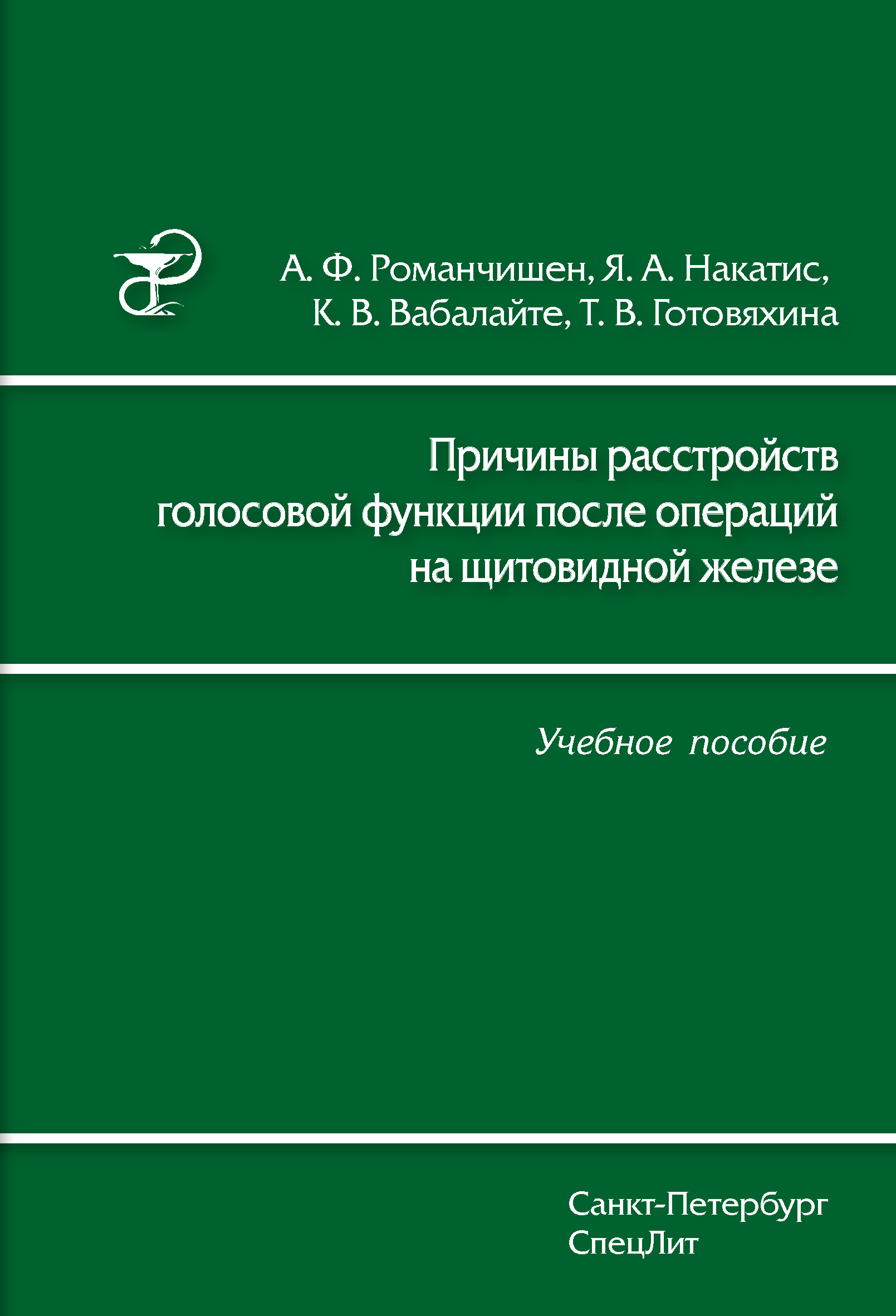 Обложка книги «Причины расстройств голосовой функции после операций на щитовидной железе. Учебное пособие»