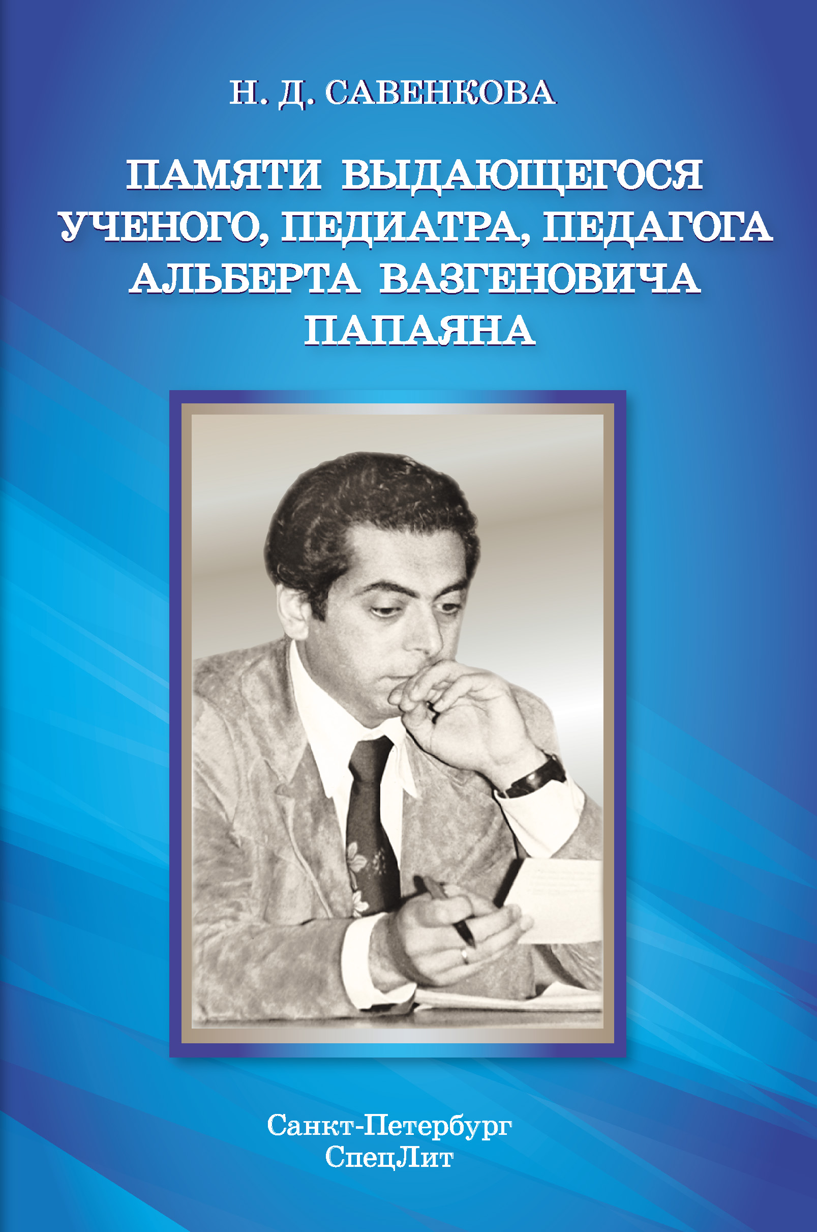 Обложка книги «Памяти выдающегося ученого, педиатра, педагога Альберта Вазгеновича Папаяна»