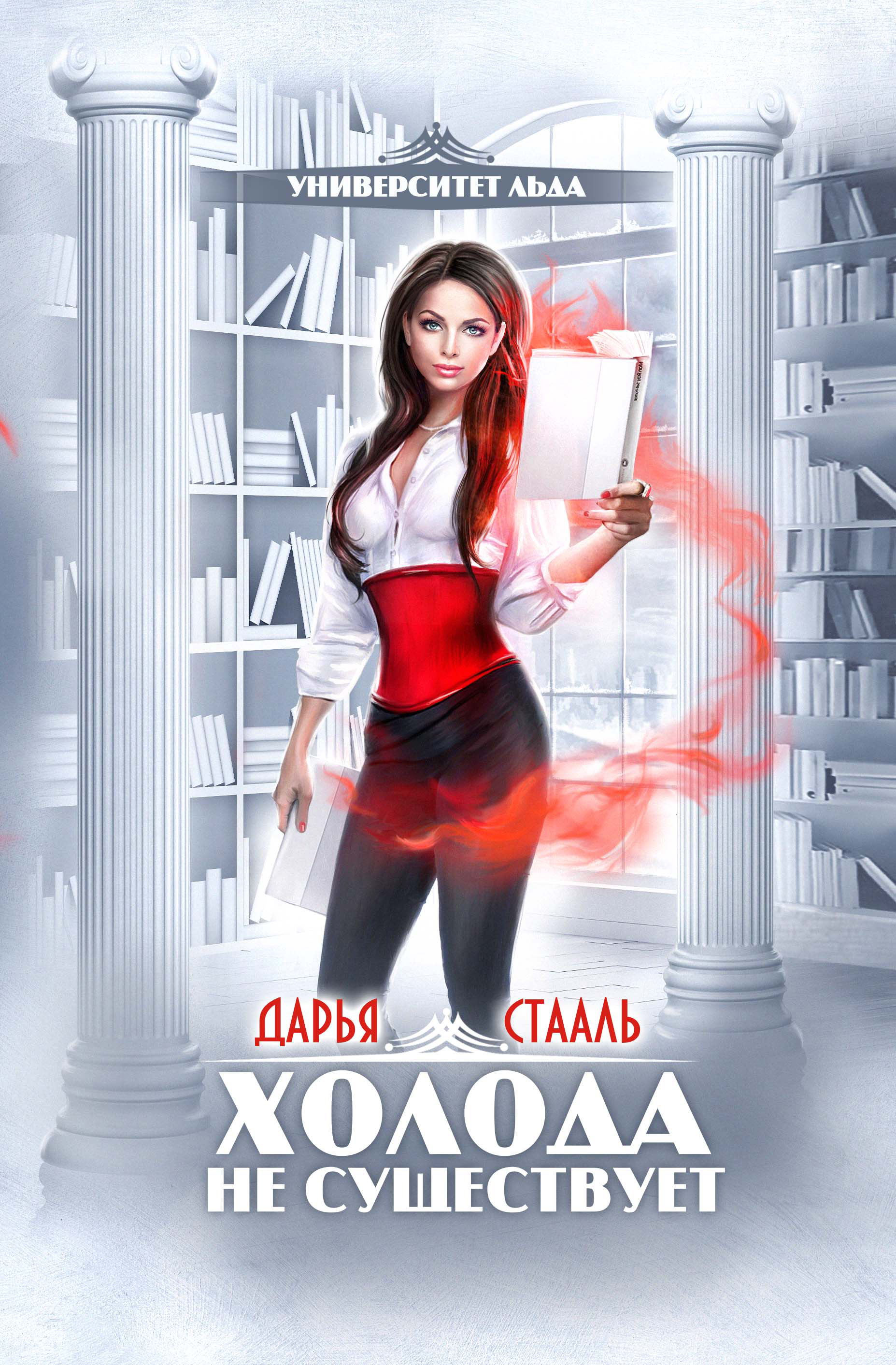 Обложка книги «Университет Льда: Холода не существует»