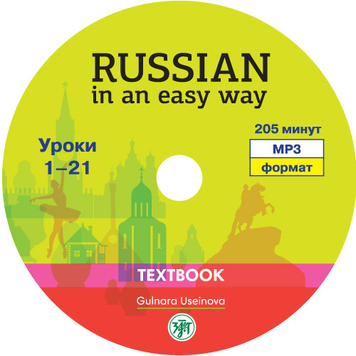 Обложка книги «Русский – это просто»