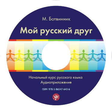Обложка книги «Мой русский друг. Учебник»